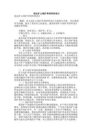 浅议矿山尾矿库闭库的设计