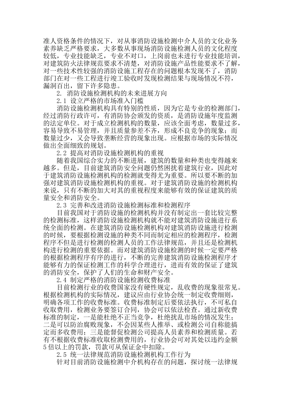 浅议消防设施检测机构的现状与未来发展方向_第2页