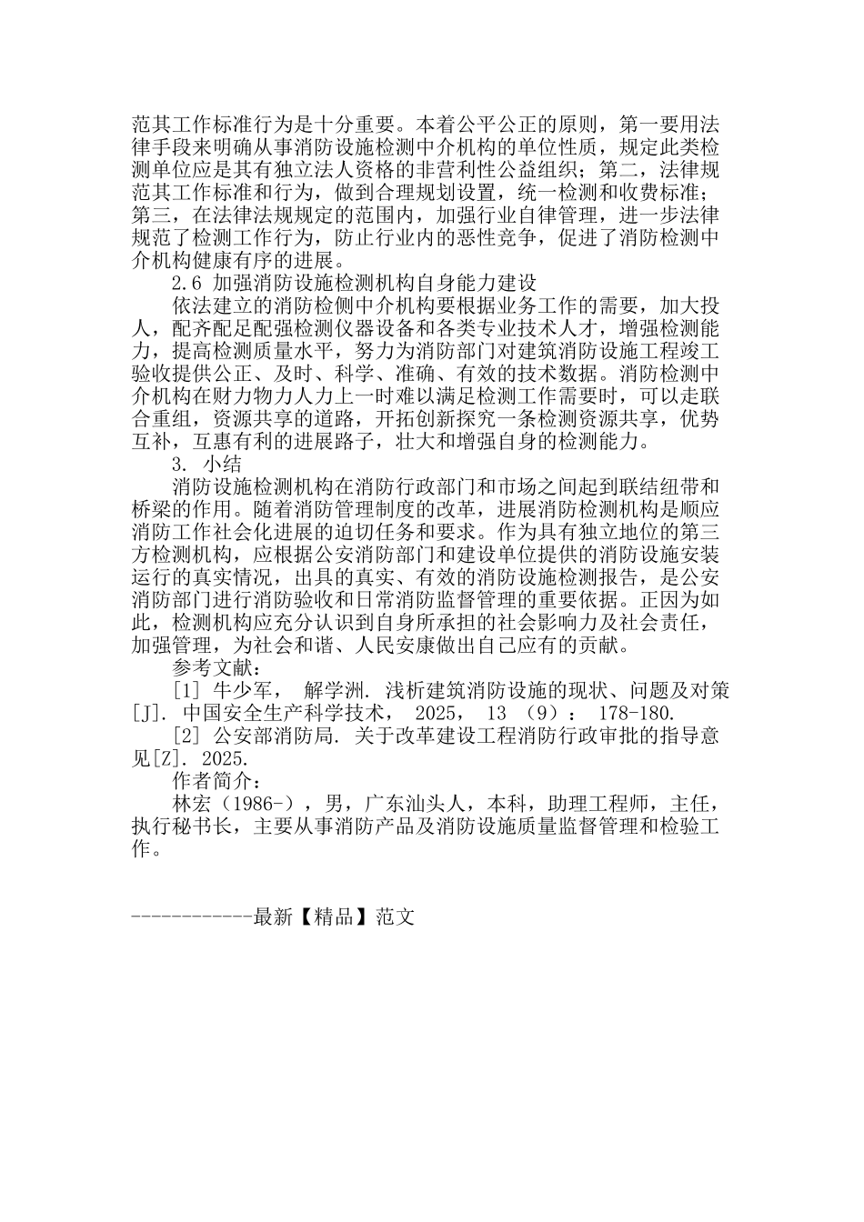 浅议消防设施检测机构的现状与未来发展方向_第3页