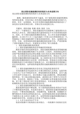 浅议消防设施检测机构的现状与未来发展方向