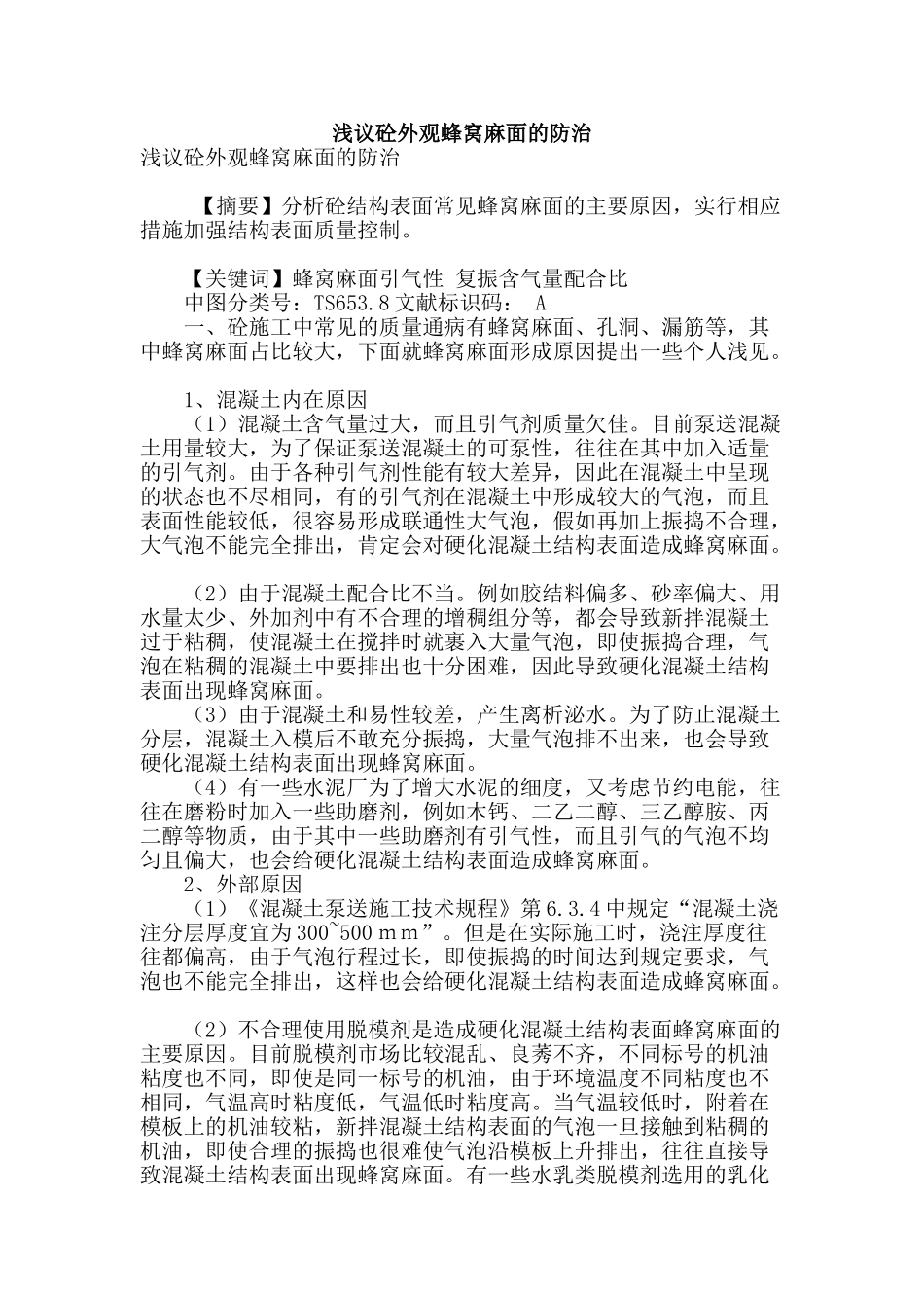浅议砼外观蜂窝麻面的防治_第1页