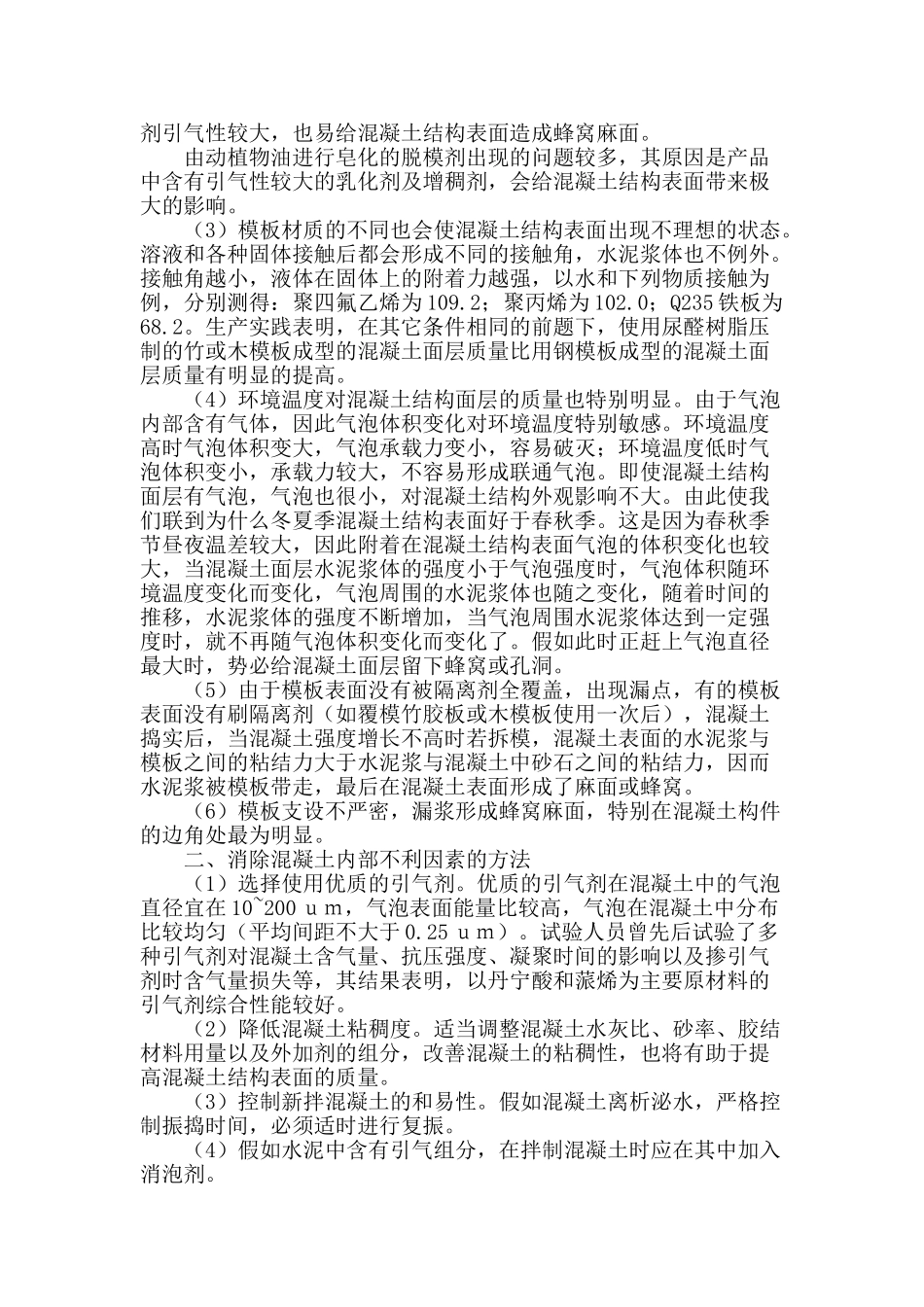 浅议砼外观蜂窝麻面的防治_第2页