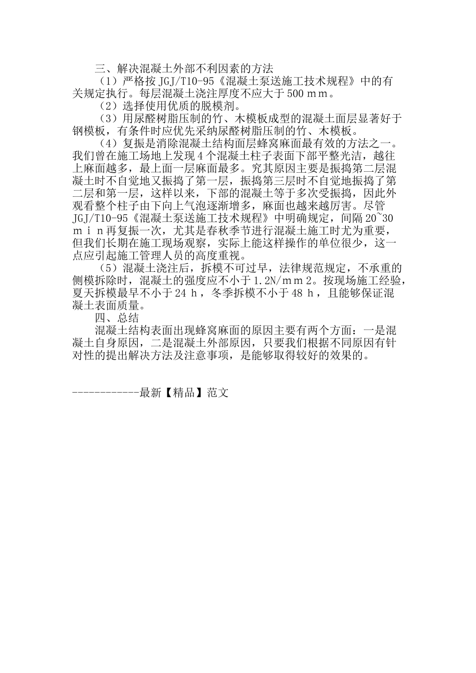 浅议砼外观蜂窝麻面的防治_第3页