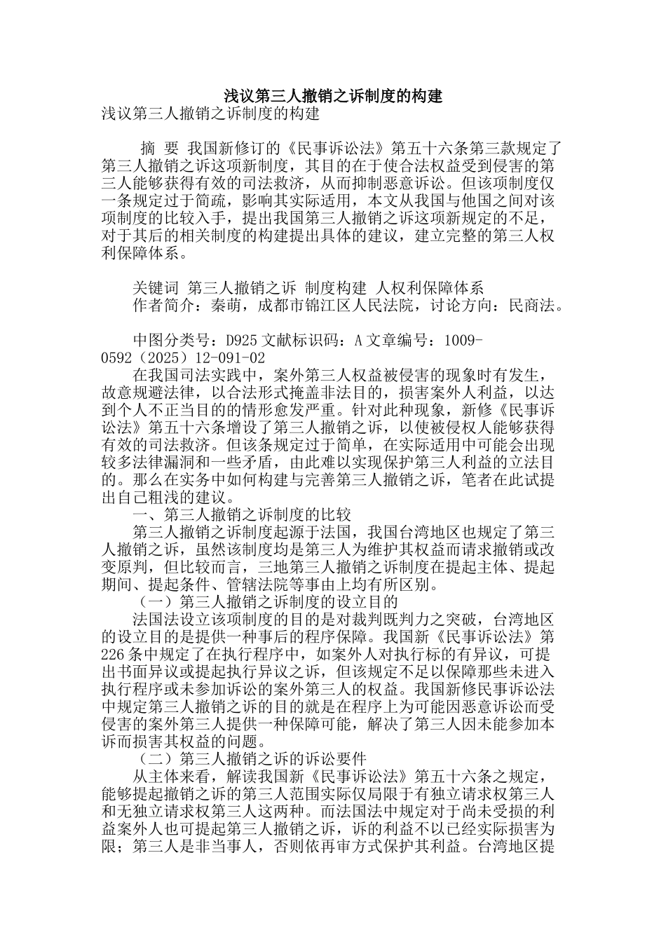 浅议第三人撤销之诉制度的构建_第1页