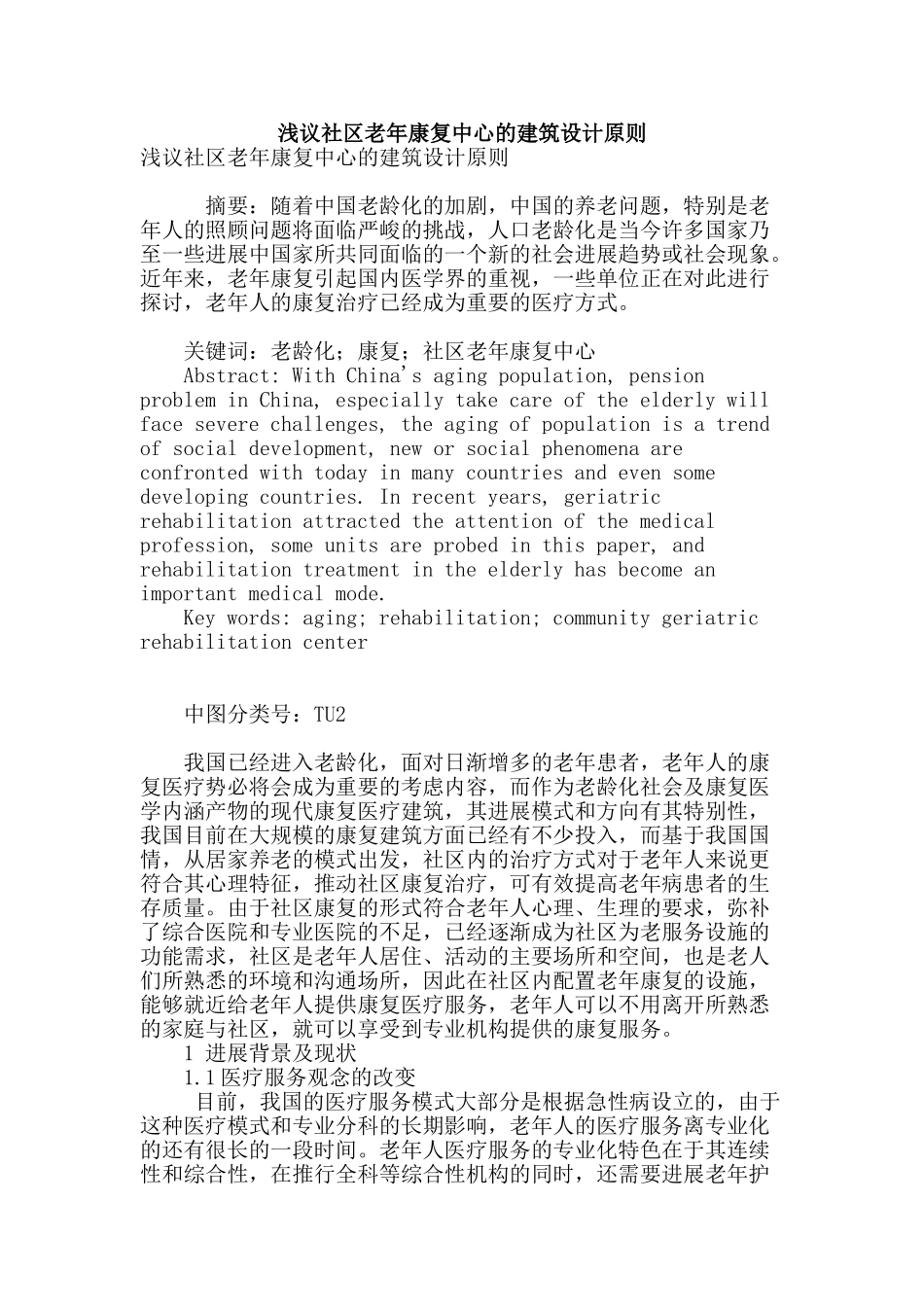 浅议社区老年康复中心的建筑设计原则_第1页