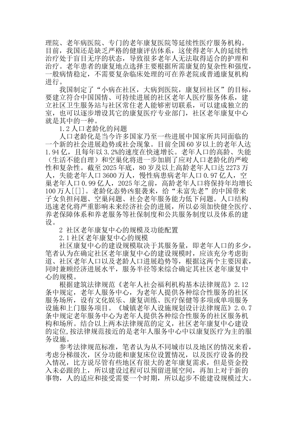 浅议社区老年康复中心的建筑设计原则_第2页
