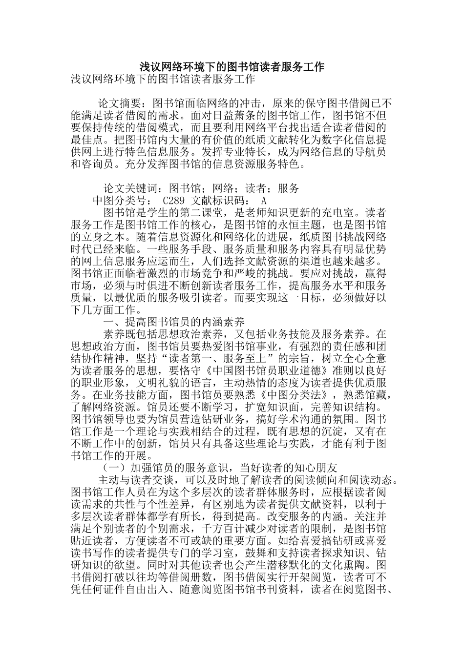 浅议网络环境下的图书馆读者服务工作_第1页