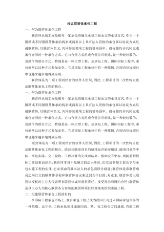 浅议联营体承包工程