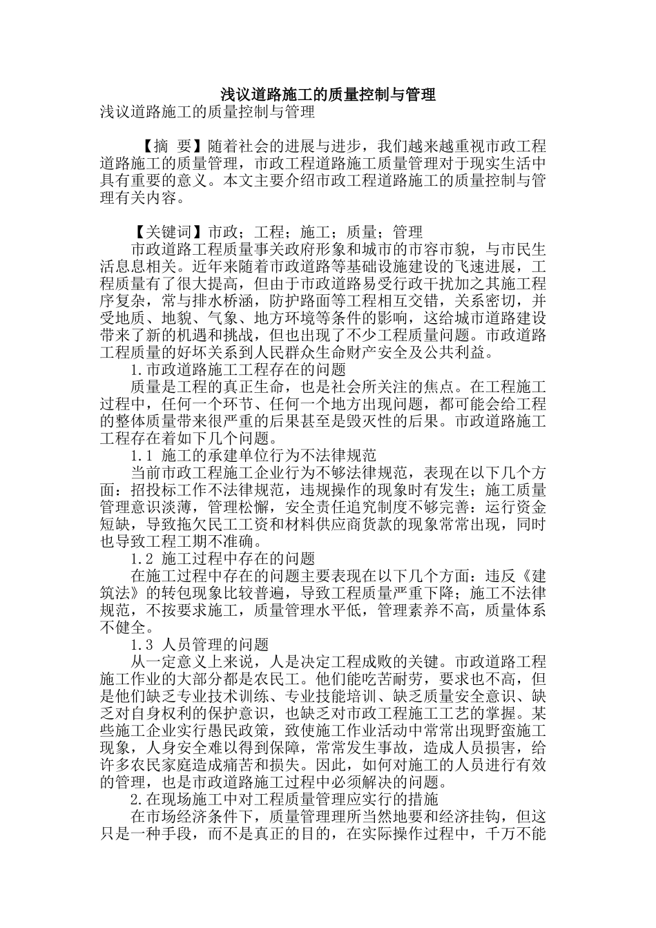 浅议道路施工的质量控制与管理_第1页