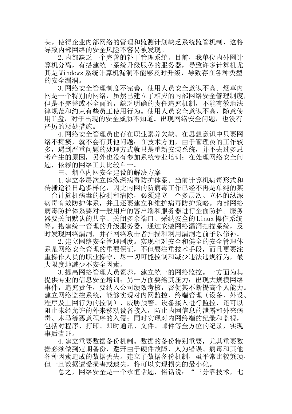 浅议邢台烟草内网安全_第2页