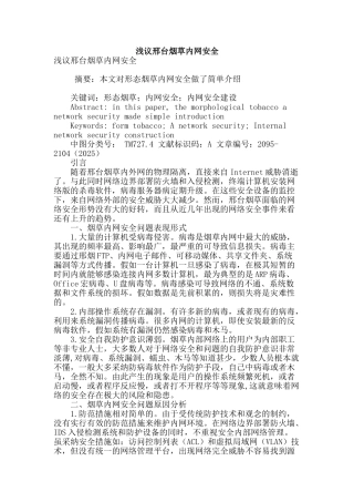 浅议邢台烟草内网安全