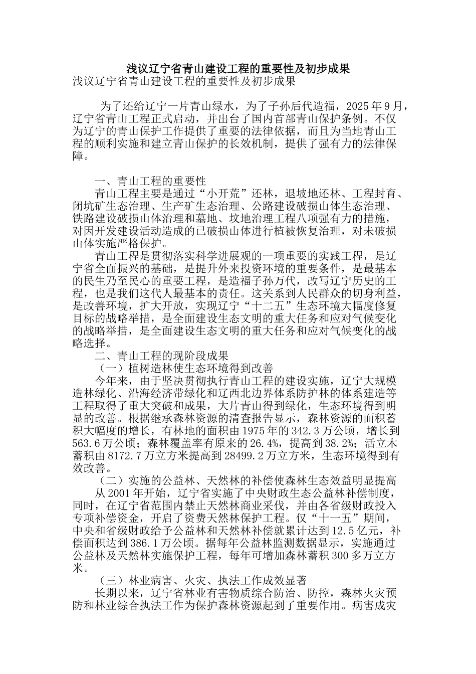 浅议辽宁省青山建设工程的重要性及初步成果_第1页