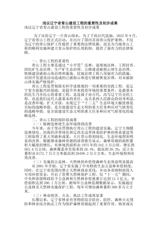 浅议辽宁省青山建设工程的重要性及初步成果