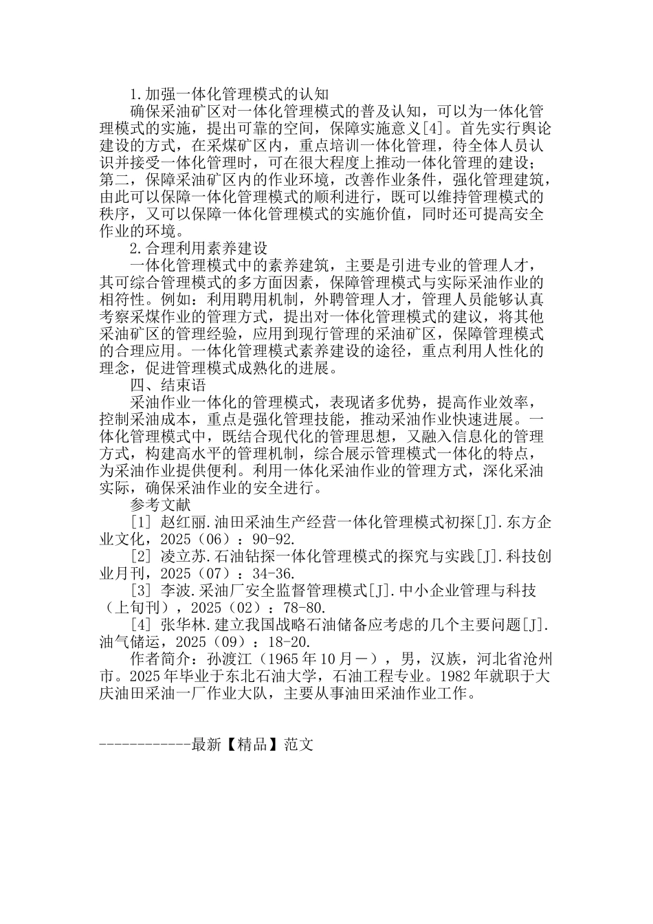 浅议采油作业一体化管理模式_第3页