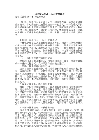 浅议采油作业一体化管理模式