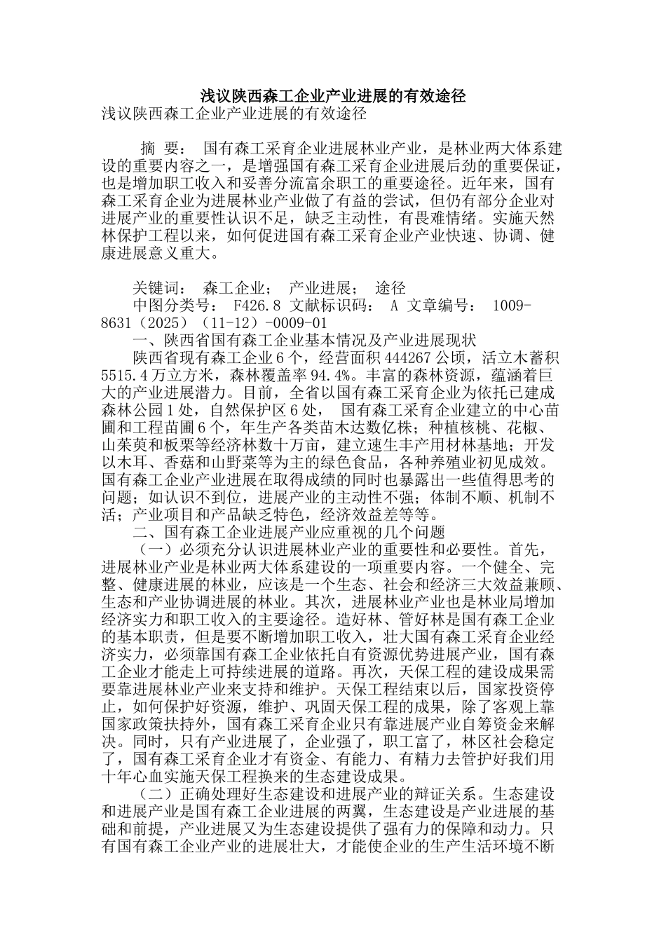 浅议陕西森工企业产业发展的有效途径_第1页