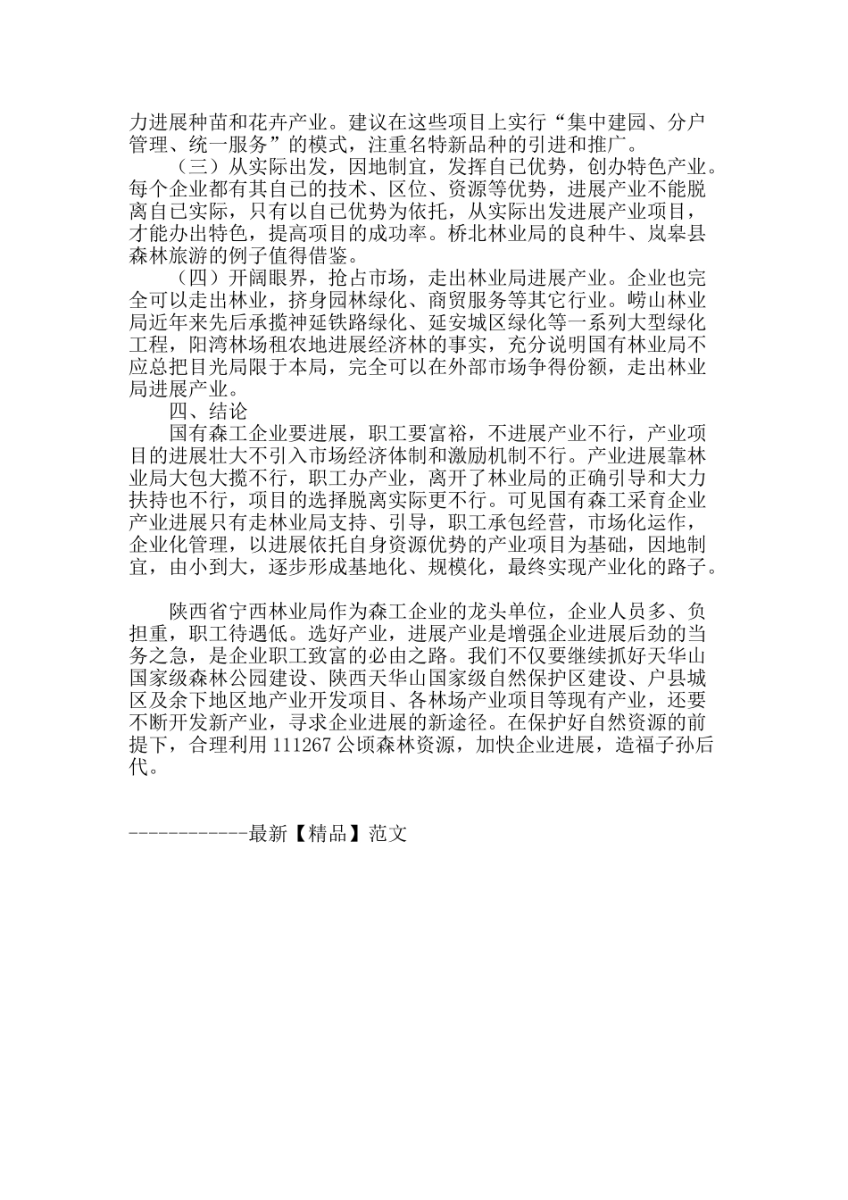 浅议陕西森工企业产业发展的有效途径_第3页