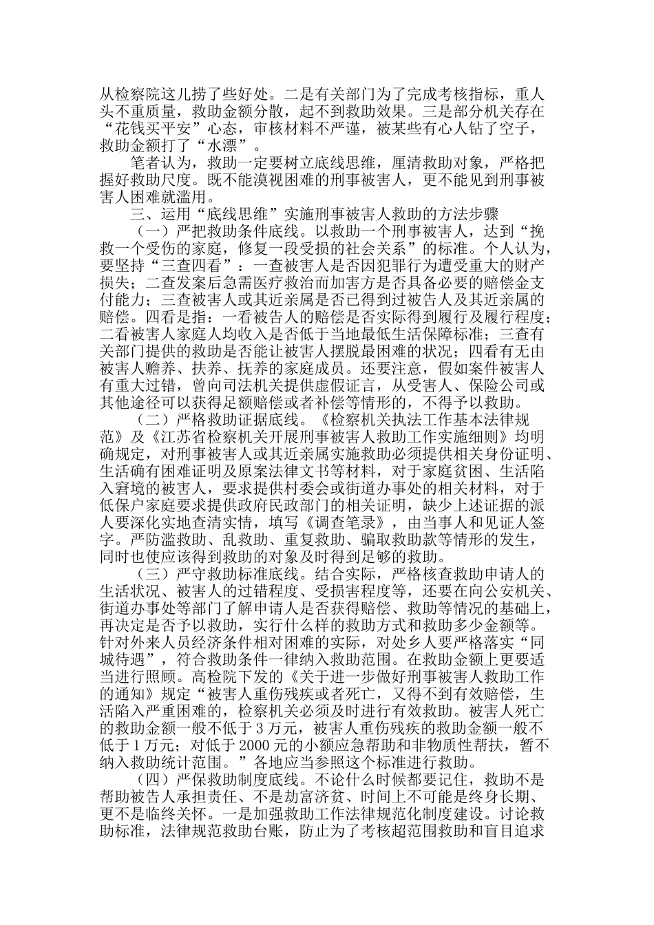 浅议运用“底线思维”深化刑事被害人救助工作_第2页