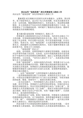 浅议运用“底线思维”深化刑事被害人救助工作