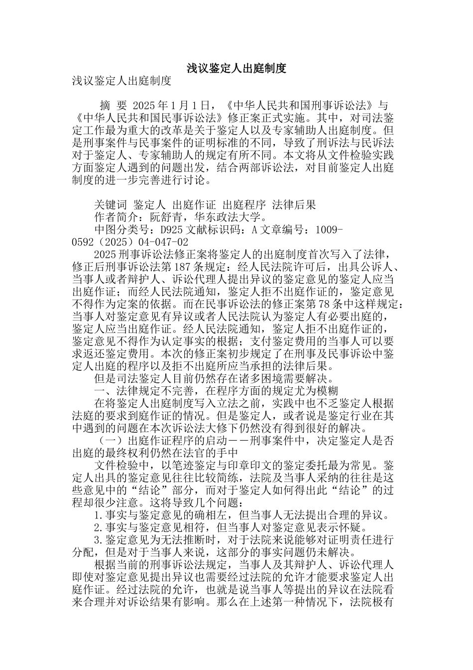 浅议鉴定人出庭制度_第1页