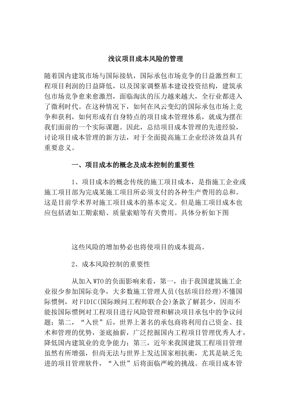 浅议项目成本风险的管理_第1页