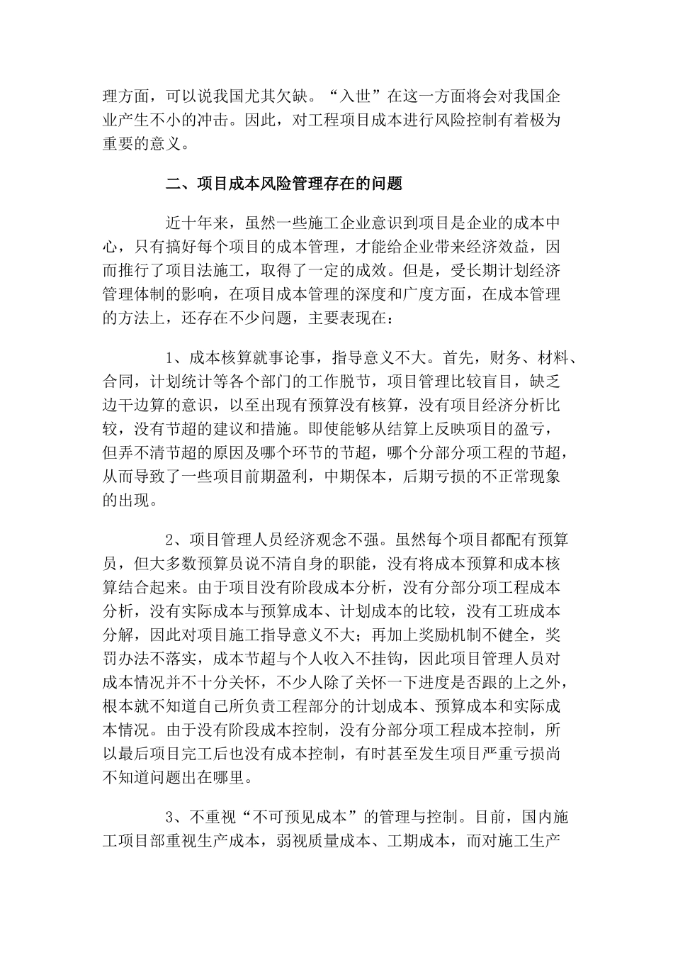 浅议项目成本风险的管理_第2页