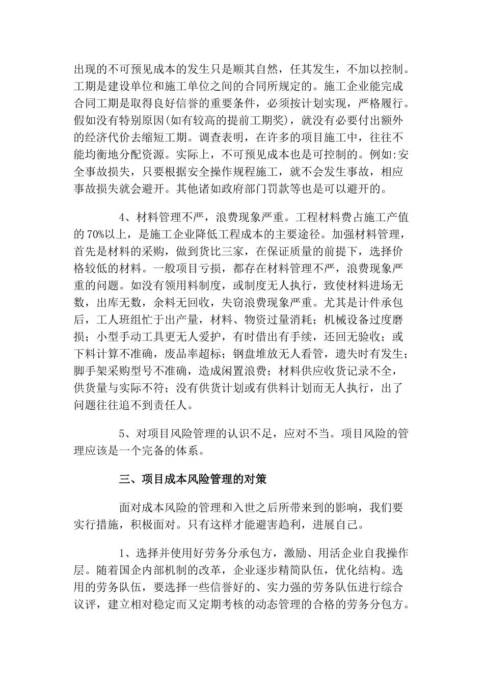 浅议项目成本风险的管理_第3页