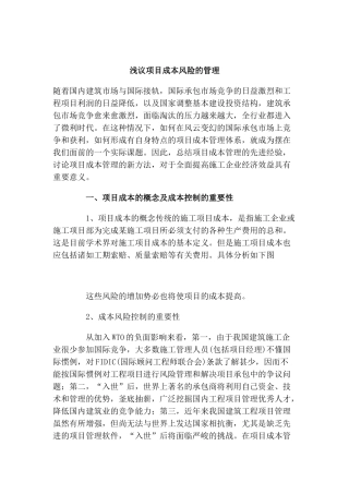 浅议项目成本风险的管理