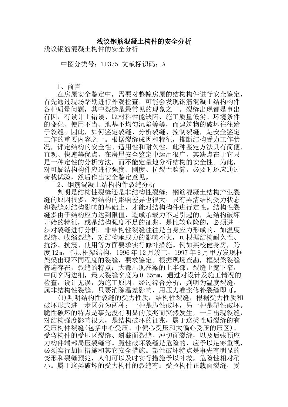 浅议钢筋混凝土构件的安全分析_第1页