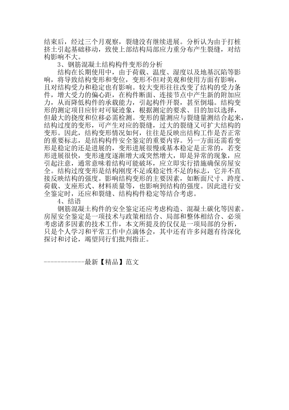 浅议钢筋混凝土构件的安全分析_第3页