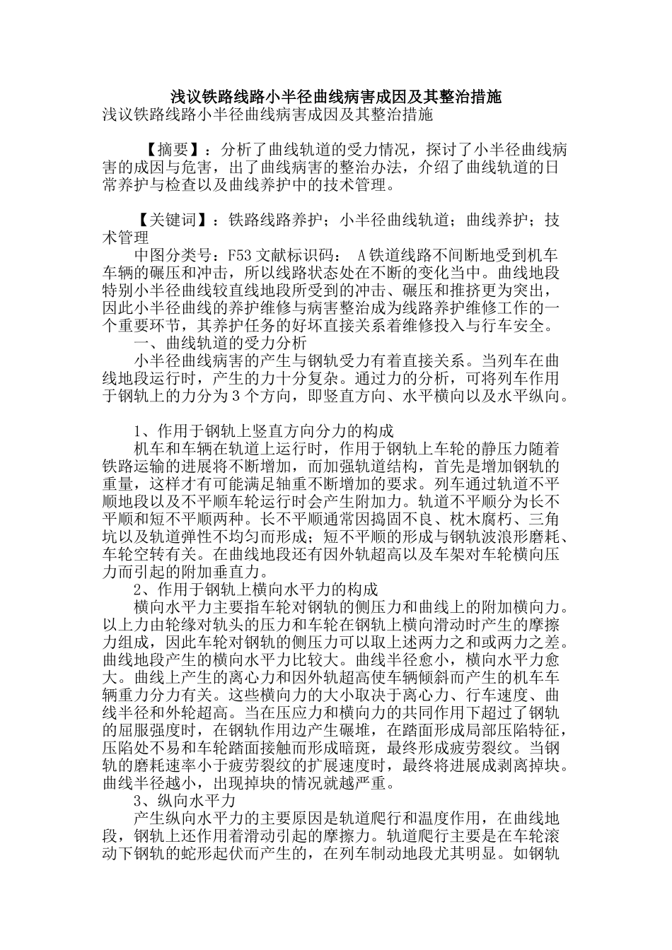 浅议铁路线路小半径曲线病害成因及其整治措施_第1页