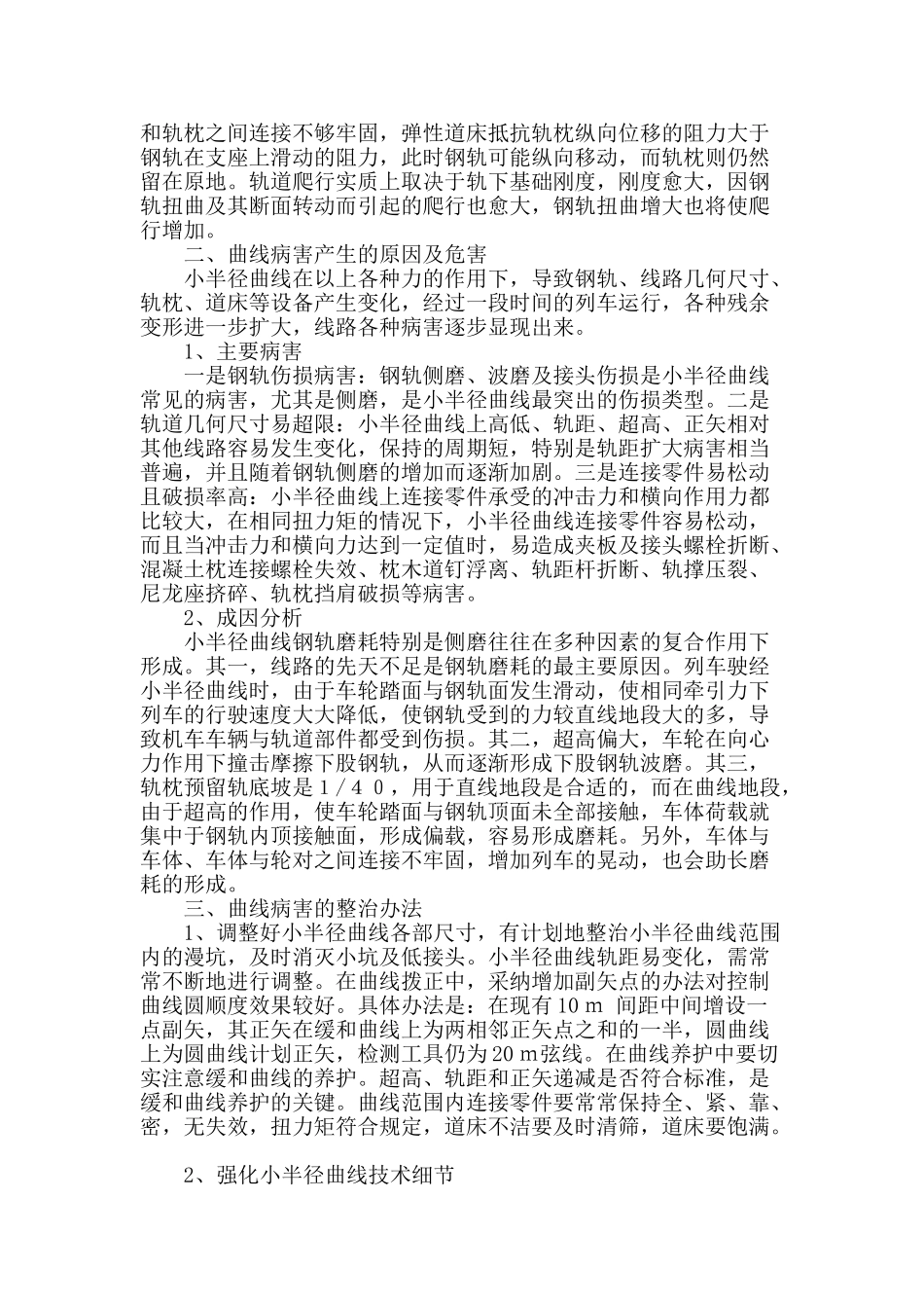 浅议铁路线路小半径曲线病害成因及其整治措施_第2页