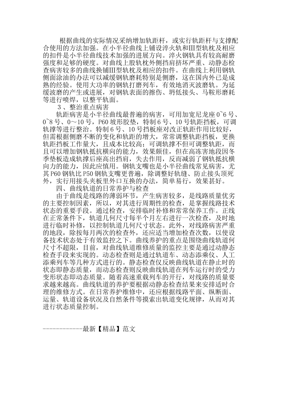 浅议铁路线路小半径曲线病害成因及其整治措施_第3页