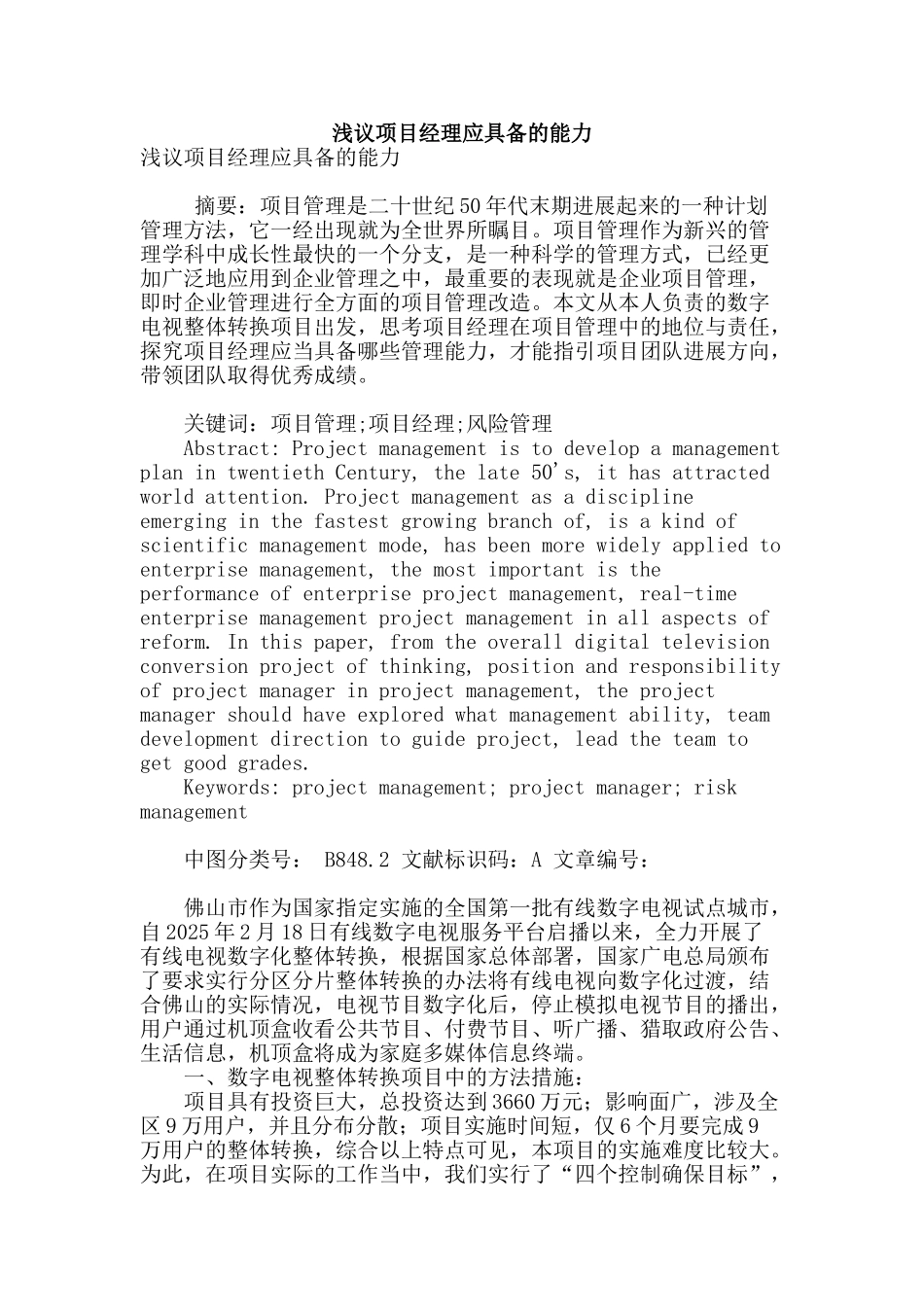 浅议项目经理应具备的能力_第1页