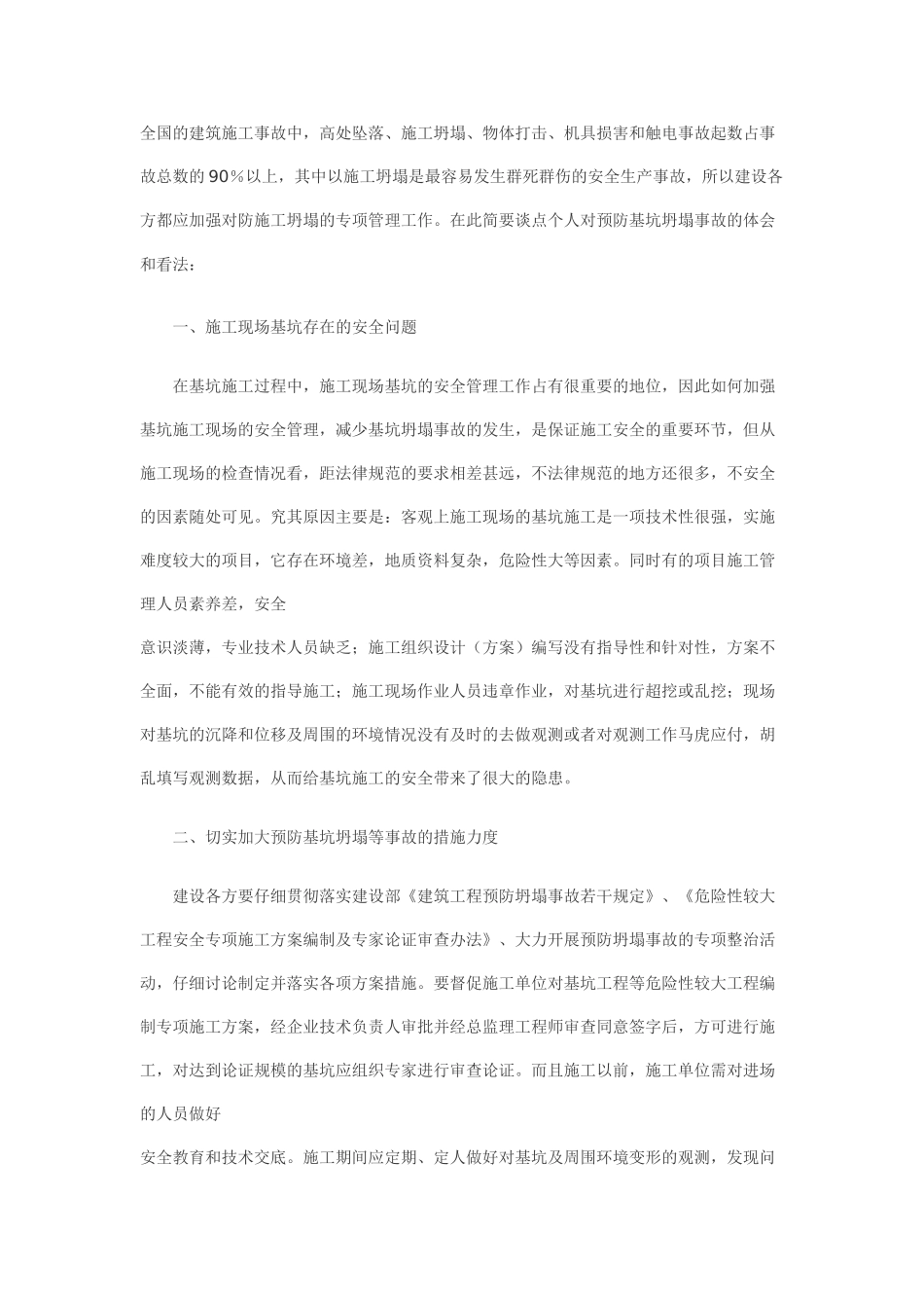 浅议预防基坑坍塌事故的安全管理工作-_第1页