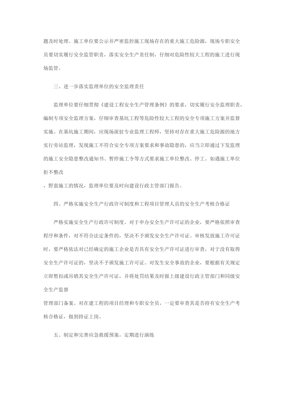 浅议预防基坑坍塌事故的安全管理工作-_第2页