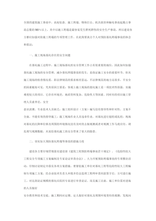 浅议预防基坑坍塌事故的安全管理工作-