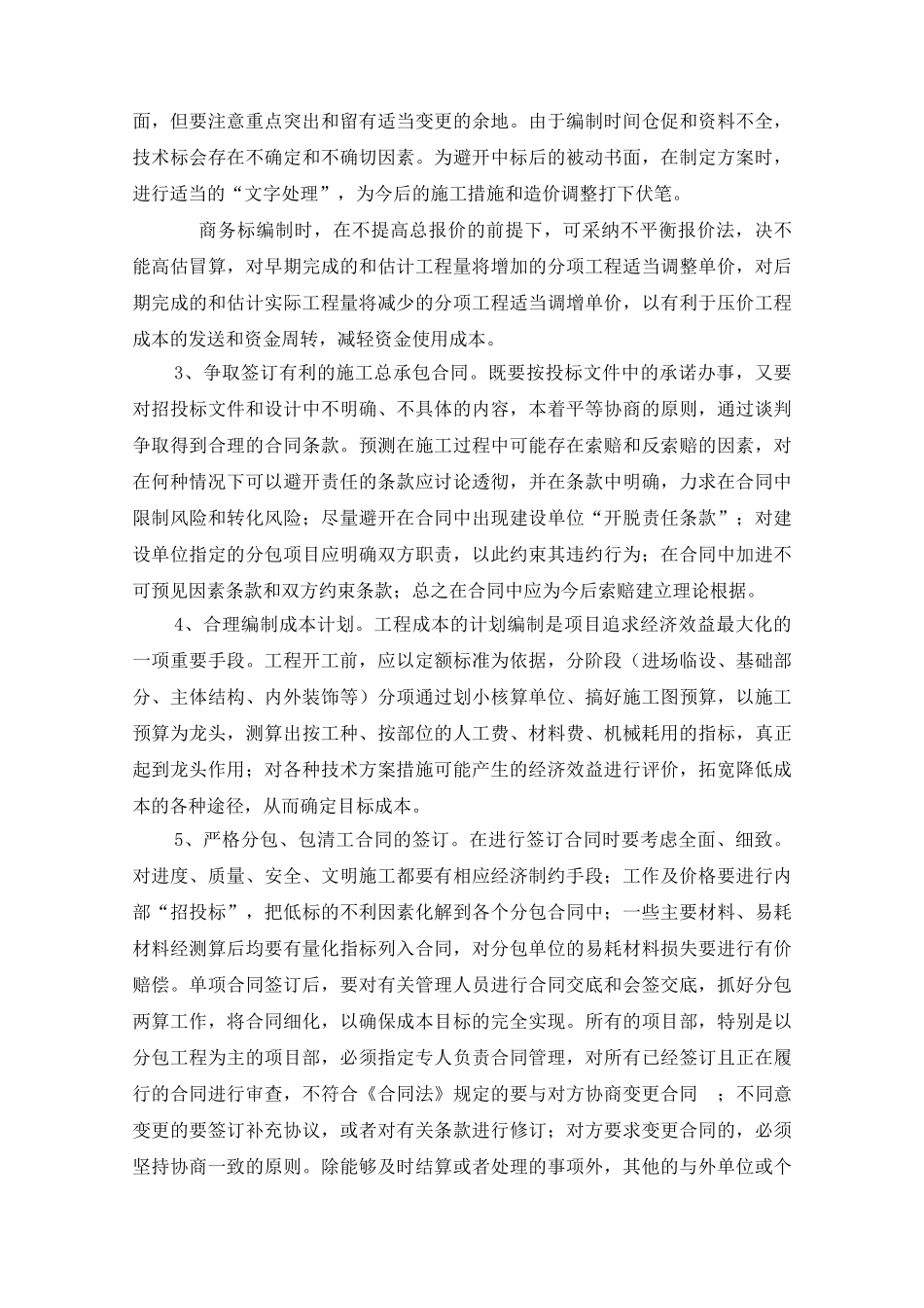 浅议项目部施工成本控制_第2页