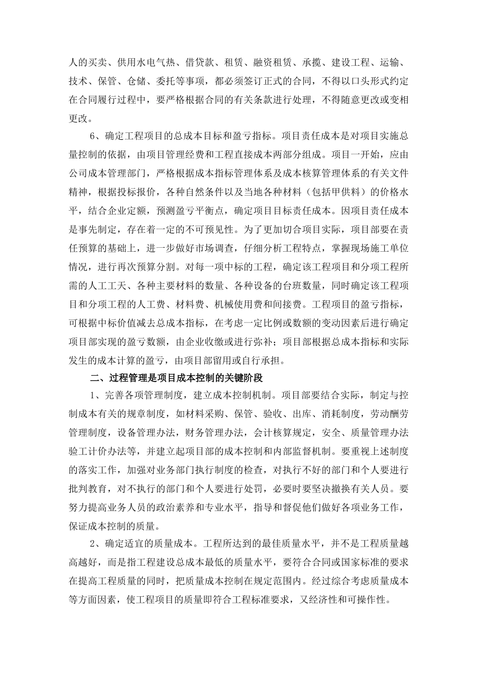 浅议项目部施工成本控制_第3页