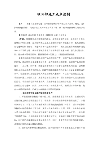 浅议项目部施工成本控制