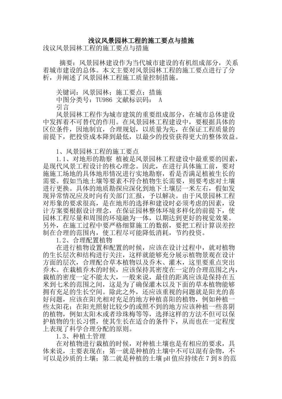 浅议风景园林工程的施工要点与措施_第1页