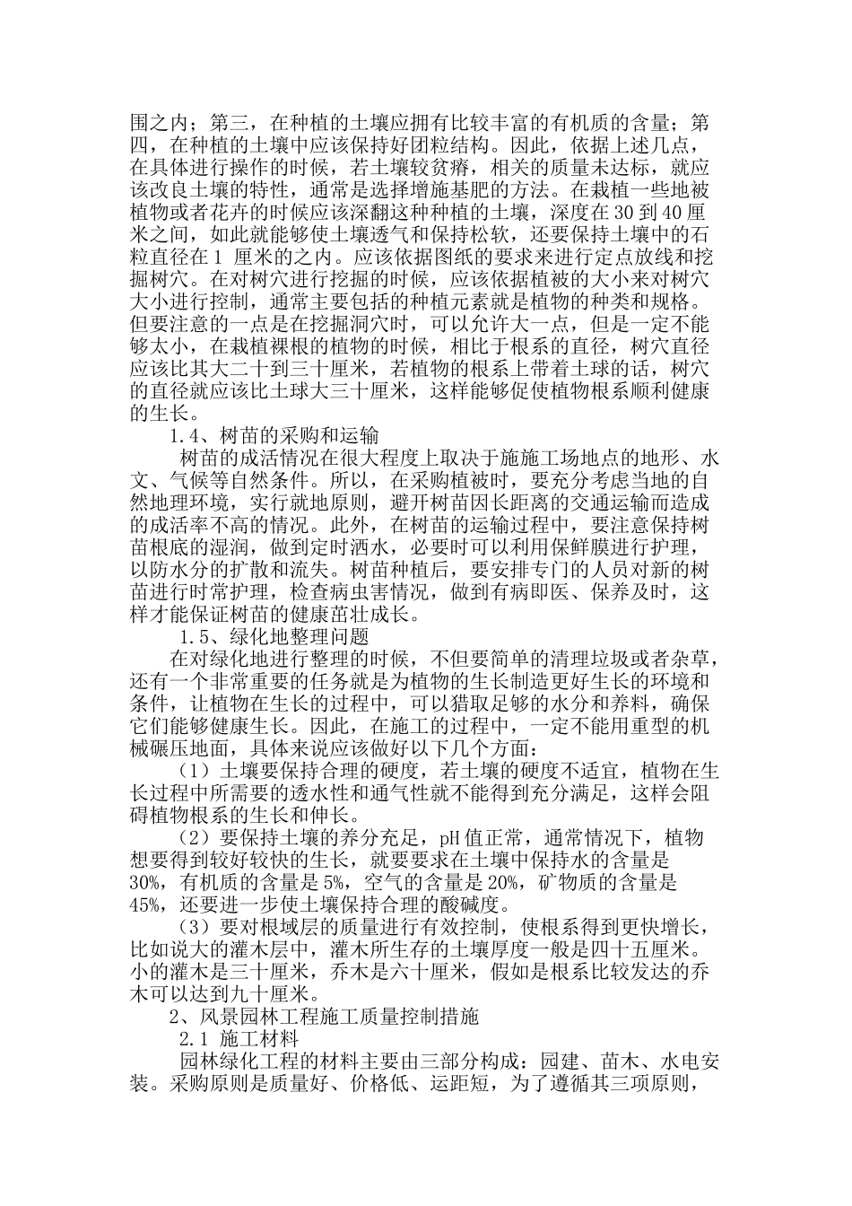 浅议风景园林工程的施工要点与措施_第2页