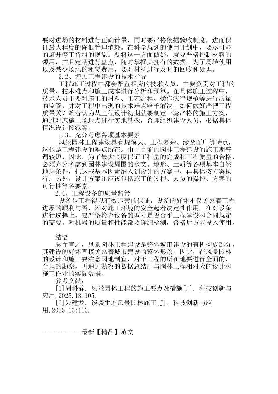 浅议风景园林工程的施工要点与措施_第3页