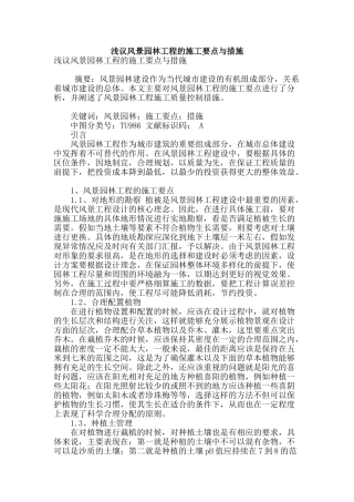 浅议风景园林工程的施工要点与措施