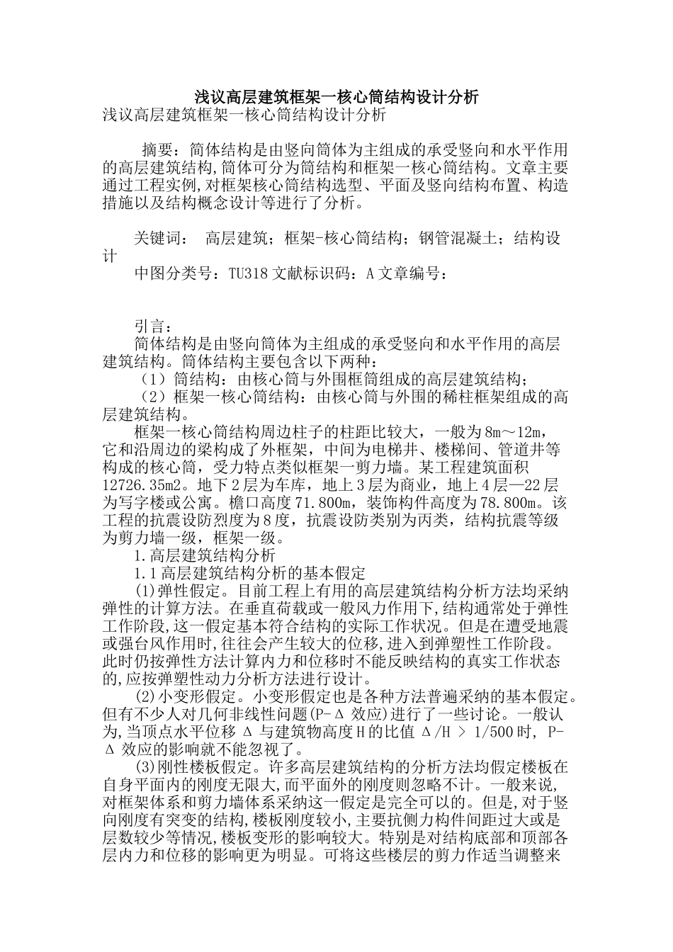 浅议高层建筑框架一核心筒结构设计分析_第1页