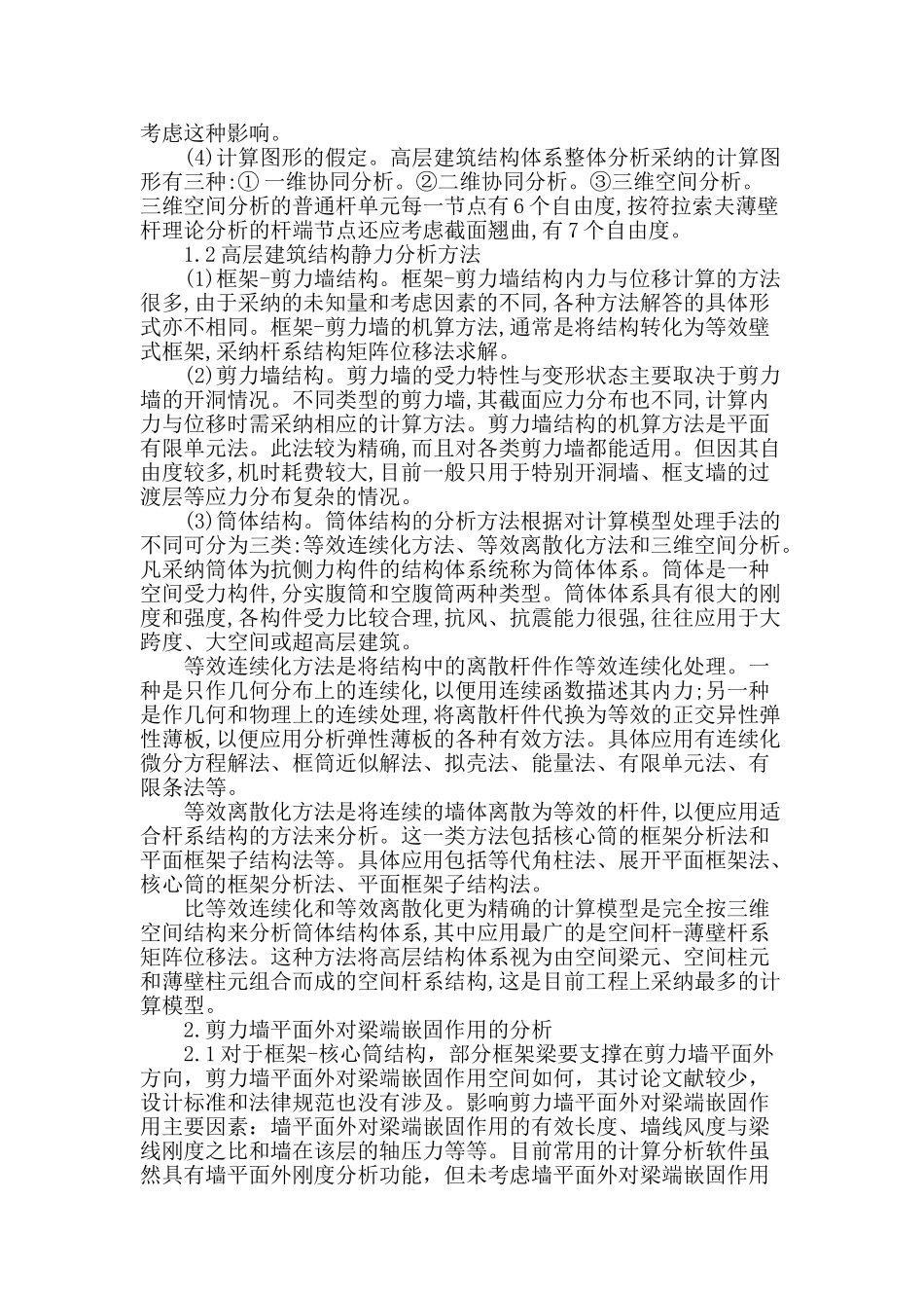 浅议高层建筑框架一核心筒结构设计分析_第2页