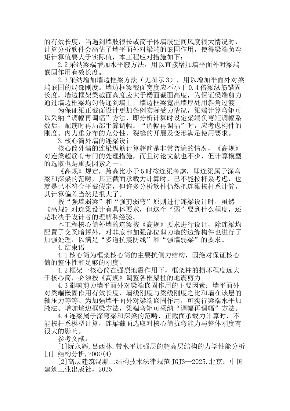 浅议高层建筑框架一核心筒结构设计分析_第3页