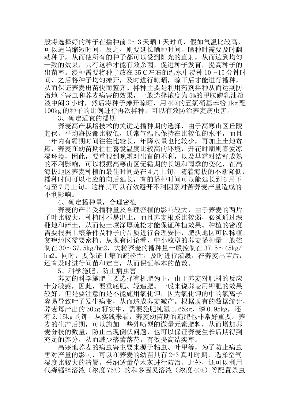 浅议高寒山区荞麦高产栽培技术_第2页