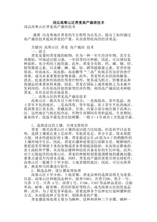 浅议高寒山区荞麦高产栽培技术