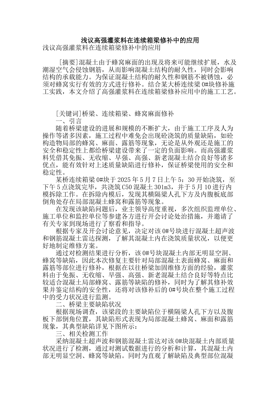 浅议高强灌浆料在连续箱梁修补中的应用_第1页